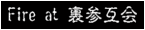 裏参互会