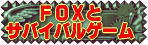 FOXとサバイバルゲーム