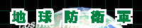 地球防衛軍