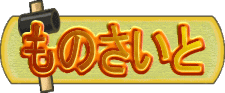 ものさいと